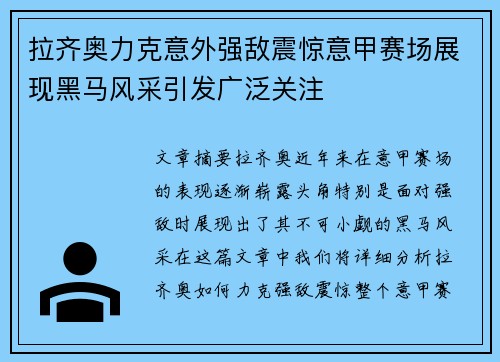 拉齐奥力克意外强敌震惊意甲赛场展现黑马风采引发广泛关注