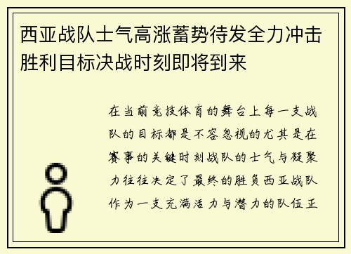 西亚战队士气高涨蓄势待发全力冲击胜利目标决战时刻即将到来