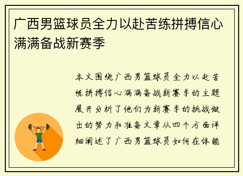 广西男篮球员全力以赴苦练拼搏信心满满备战新赛季