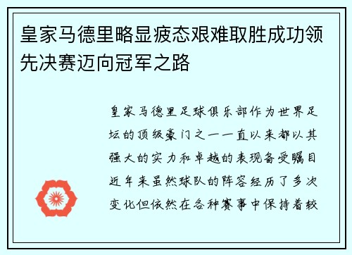 皇家马德里略显疲态艰难取胜成功领先决赛迈向冠军之路