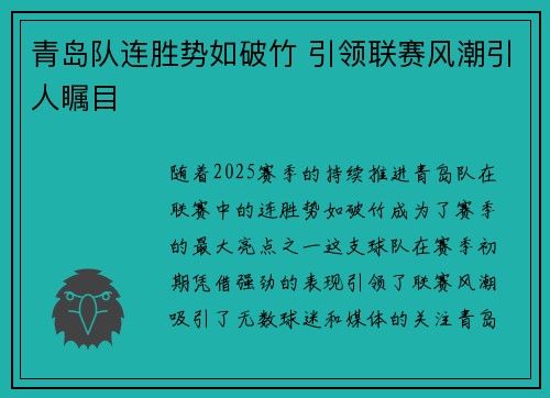 青岛队连胜势如破竹 引领联赛风潮引人瞩目