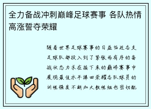全力备战冲刺巅峰足球赛事 各队热情高涨誓夺荣耀