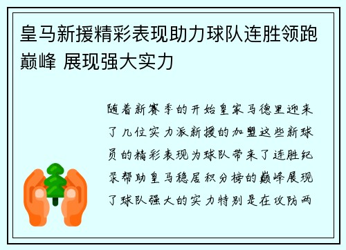 皇马新援精彩表现助力球队连胜领跑巅峰 展现强大实力